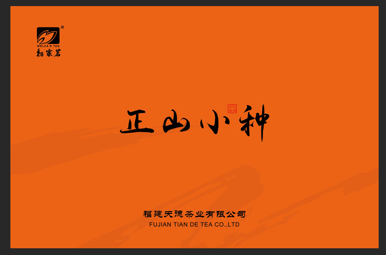 正山小種 2025新包裝